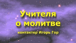 Послание. Учителя о Молитве