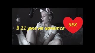 NA_PODHVATE  В 21 уже не хочется...