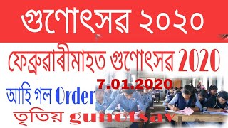 গুণোৎসৱ ২০২০ কেতিয়া হব কেনেকৈ হব official order released on today.৭.১.২০২০.
