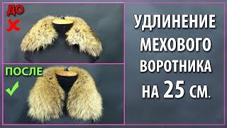 Удлинение мехового воротника на 25 см.!