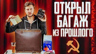 Советский ДАРКНЕТ / Открыл утерянный багаж из СССР