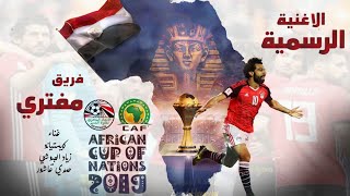 اغنية منتخب مصر الجديدة لكأس الأمم الأفريقية 2019 - فريق مفتري