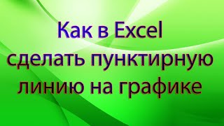 Как в Excel сделать пунктирную линию на графике