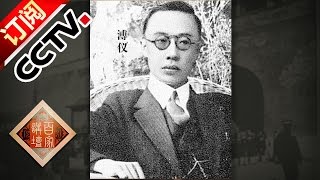 《百家讲坛》 20160913 溥仪（第二部）13 溥仪出宫 | CCTV