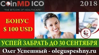 НОВИНКА ЗАРАБОТАТЬ БИТКОИН БЕЗ ВЛОЖЕНИЙ В ИНТЕРНЕТЕ COINMD ОБЗОР ICO БИРЖА ТОКЕНЫ