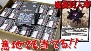 【デュエマ】鬼畜封入率「ブラックロータス」狙って謎のブラックボックス大量開封！！！！！！
