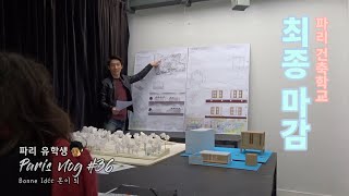 #36 최종마감, 파리 건축학교 | 파리 유학생 브이로그 | 본이 되