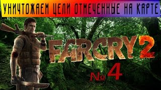 Far Cry 2 ▶ Уничтожаем цели отмеченные на карте. #4 Прохождение игры