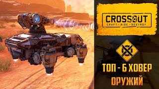 Топ-6 оружий для ховеров в Crossout. С этими пушками вы по-любому будете тащить