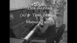 А.Рыбников - тема Барона (к/ф Тот самый Мюнхгаузен)