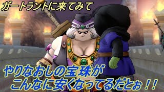 ドラゴンクエスト１０【PS4】約５年ぶりにプレイ #２９ やりなおしの宝珠が５年の間にこの価値になってるとは kazuboのゲーム実況