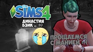 Симс 4. Династия Бзик. Часть 87. Прощаемся с основательницей династии.
