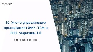 Презентация новой редакции 3.0 продукта 1С:Учет в управляющих компаниях ЖКХ, ТСЖ и ЖСК