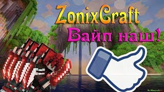 ZonixCraft | PvP, Боссы! Наш Вайп!