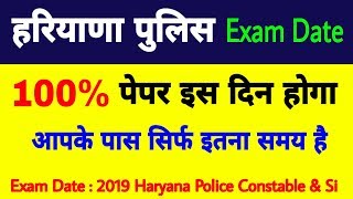हरियाणा पुलिस 2019 Exam Date | Constable male & Female ,Si , Expected