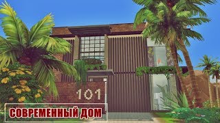 СОВРЕМЕННЫЙ ДОМ | СИМС 4 | Строительство | Без СС | Милена Симс 4