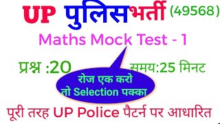 UP POLICE MATHS MOCK TEST-1, up police update|up police practice set|up police constable|exam date