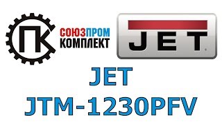 JET JTM 1230PFV DRO Широкоуневерсальный фрезерный станок