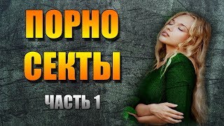 Порно Секты (Часть1) Обзор. Лучше Воздержание...