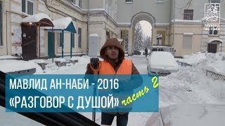 Мавлид ан-Наби 2016 - Разговор с Душой - часть 2 - Пролог