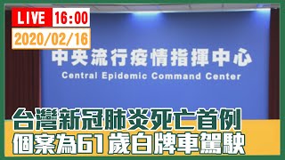 【現場直擊】中央流行疫情指揮中心與醫福會、外交部共同召開防疫新冠病毒記者說明會2020/02/16#中視新聞LIVE直播