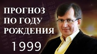 ПРОГНОЗ ПО ГОДУ РОЖДЕНИЯ. Год 1999
