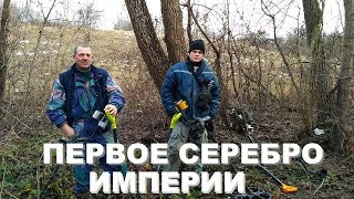 КОП с Makro Multi Kruzer. ПЕРВОЕ СЕРЕБРО ИМПЕРИИ...ЦАРСКАЯ МОНЕТА.