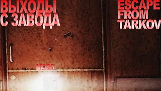 Escape from Tarkov завод. Tarkov выходы с завода. Тарков как выйти с завода. EFT выходы.