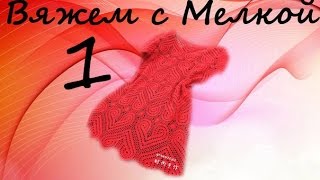 ? вязание крючком платье бесподобные сердечки крючком , вязаное кружевное платье крючком для женщин