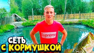 ЛОВЛЯ НА СЕТЬ С КОРМУШКОЙ НА СВОЕМ ПРУДУ