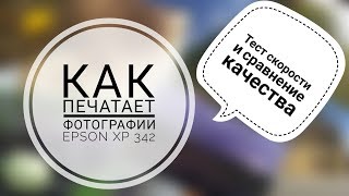 Как принтер Epson XP342 печатает фотографии