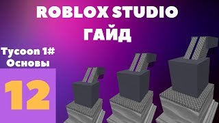 Как сделать Tycoon в roblox studio? #12 l Roblox Studio Гайды l 1 Часть