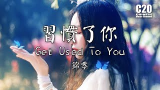 錦零   習慣了你 Get Used To You【動態歌詞Lyrics】♫ 曾經在我眼前 卻又消失不見 這是今天的第六遍 電影裡的配樂 好像你的雙眼 ♫