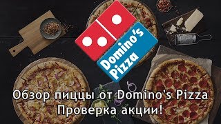 Обзор пиццы от Доминос (Domino's Pizza), Москва. Проверка акции!