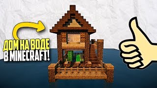КАК ПОСТРОИТЬ КРАСИВЫЙ ДОМ НА ВОДЕ ДЛЯ ДВОИХ ДРУЗЕЙ В MINECRAFT (ДОМ ДЛЯ ВЫЖИВАНИЯ,УЮТНЫЙ ДОМ)
