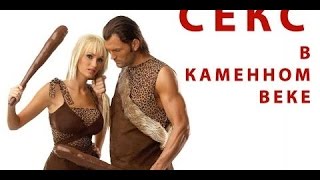 Секс во времена каменного века 2015 документальные фильмы смотреть онлайн national geographic