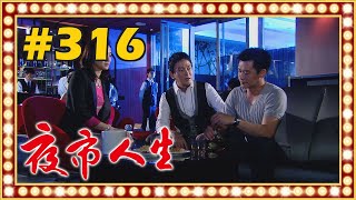 夜市人生 EP316