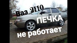 НЕ РАБОТАЕТ ПЕЧКА.ВАЗ 2110,ЗАМЕНА ДАТЧИКА