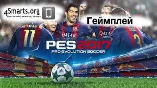 Геймплей/Обзор PES 2017 - PRO EVOLUTION SOCCER на Android и iOS