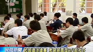 20140506公視晚間新聞－鼓動學潮.不准戀愛 禁用校規懲處