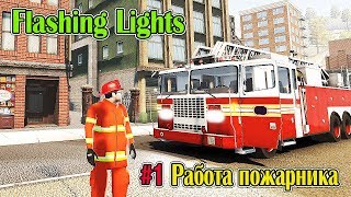Flashing Lights - Работаем пожарником #1 (Игра похожая на GTA)