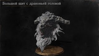 Dark Souls 3 Большой Щит с Драконьей | Dragonhead Greatshield [Расположение | Location]