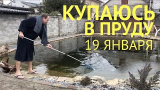 Пруд возле дома.  Купание на Крещение! 19 января 2020