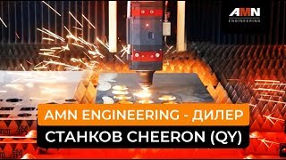 AMN Engineering - дилер станков Cheeron (QY). Лазерный станок производства компании Cheeron (QY)