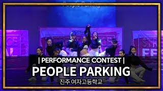2017 진주 스트릿댄스 페스티벌 | PEOPLE PARKING  (진주 여자고등학교)  | 퍼포먼스 콘테스트 |