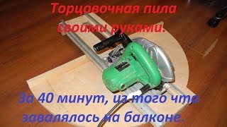 Торцовочная пила своими руками.