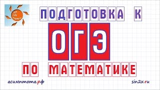 Подготовка к ОГЭ по математике #1