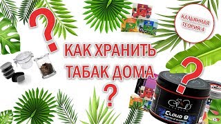 Кальянная теория 4! Как хранить табак в домашних условиях | Baga Man выпуск 44