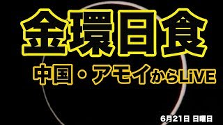 金環日食LiVE中継 fromアモイ　ウェザーニュース