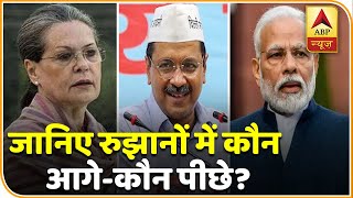 Delhi Election Results: रुझानों में कौन आगे-कौन पीछे? देखिए हर एक अपडेट